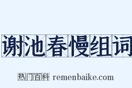 谢池春慢组词是什么意思的图片